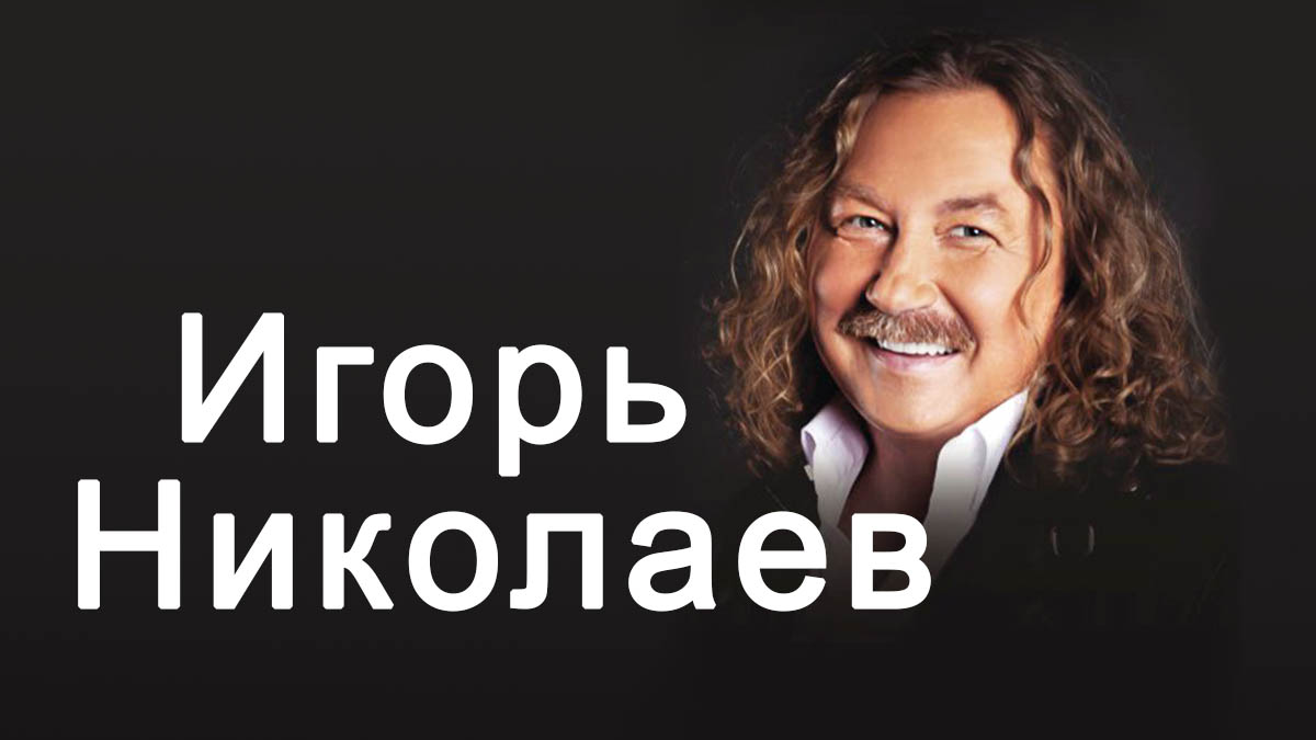 Игорь Николаев - афиша и билеты на концерт